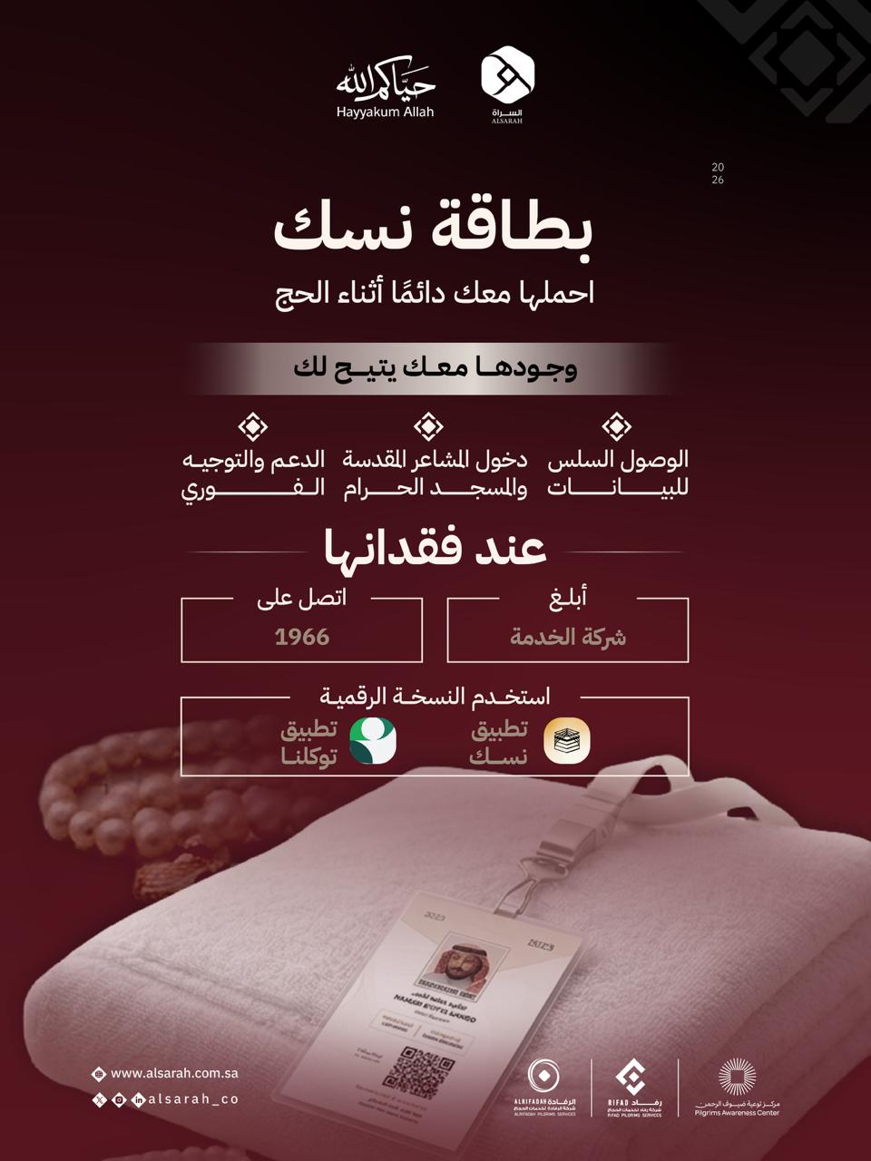 بطاقة نُسك