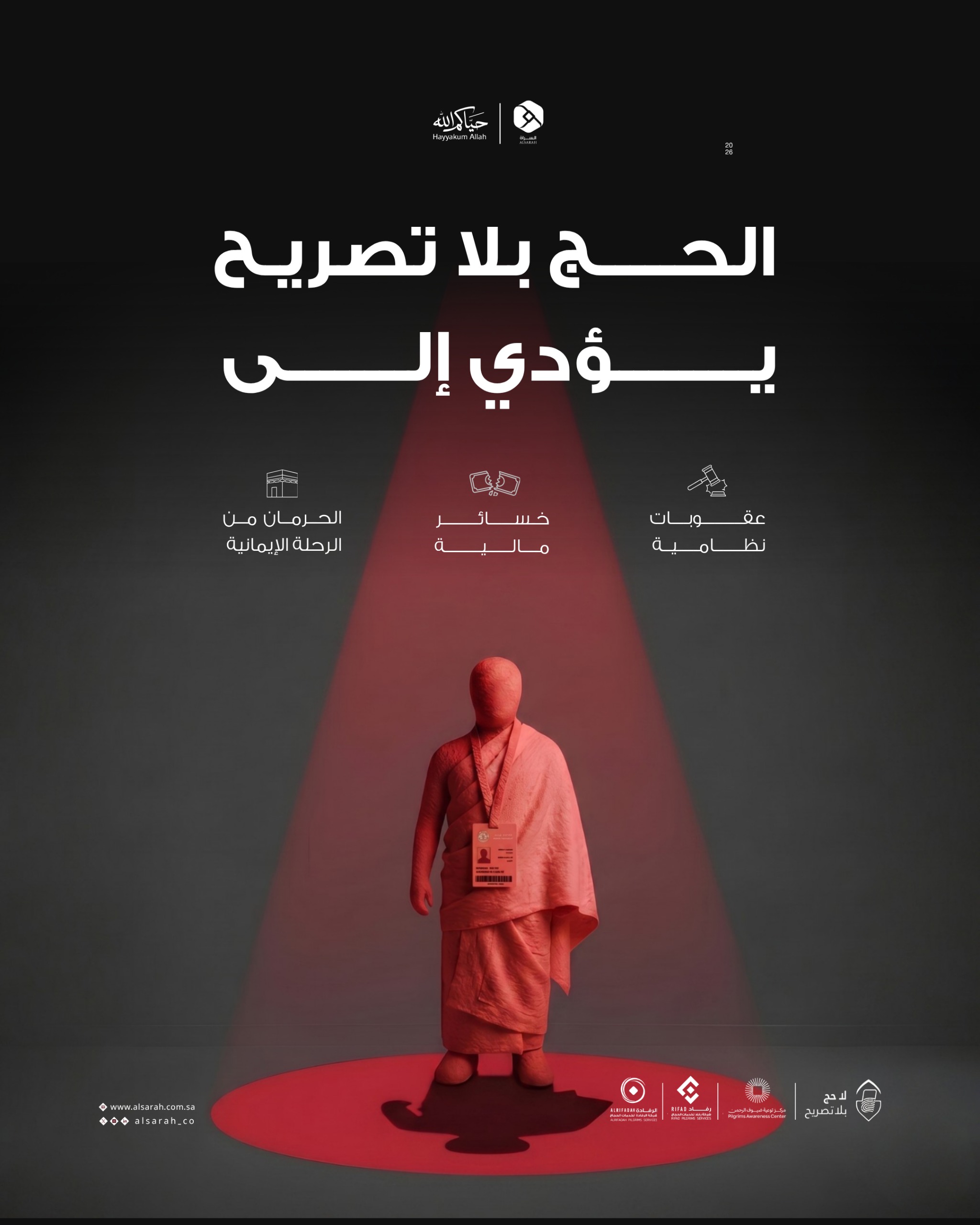 لا حج بلا تصريح