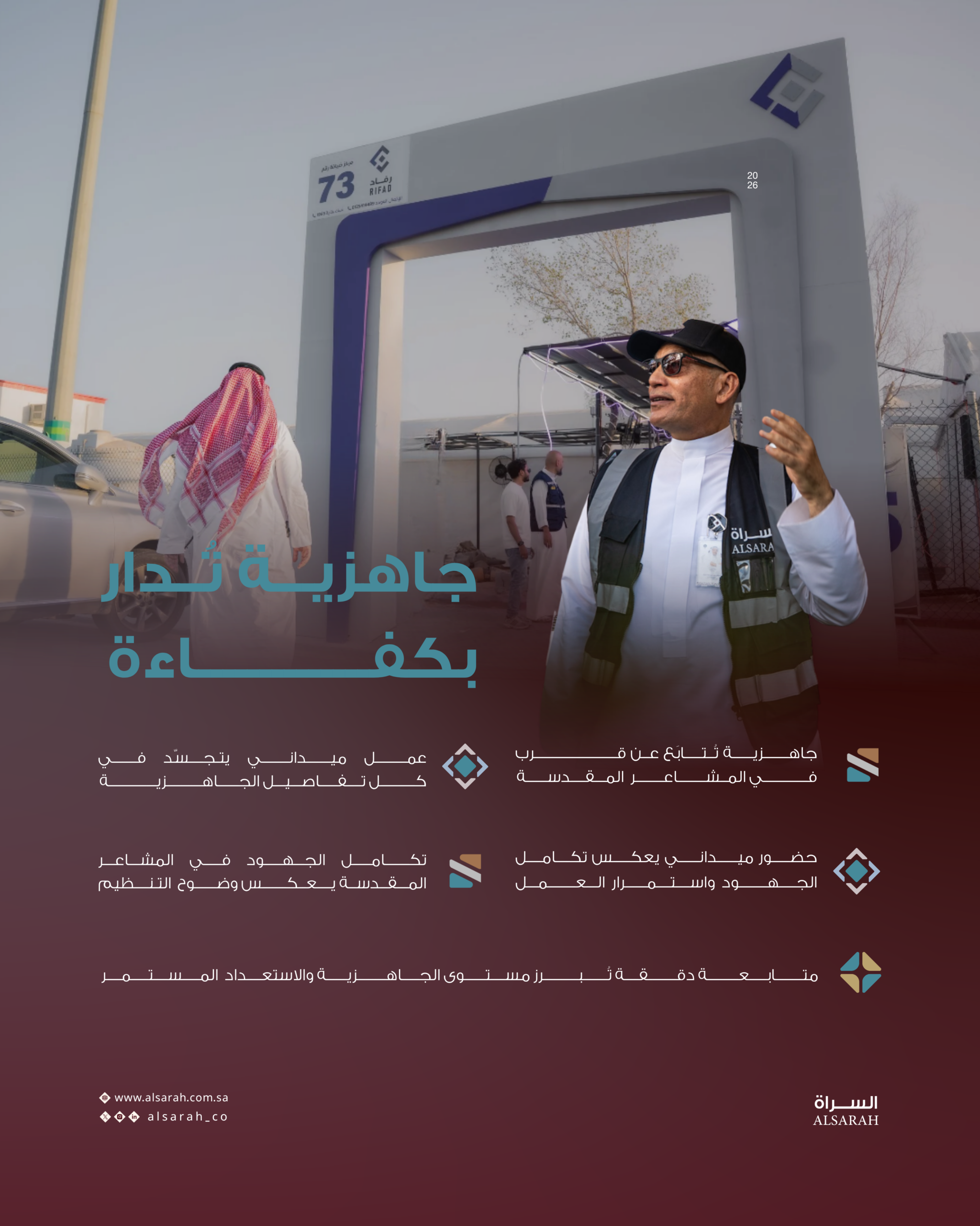 جاهزية تدار بكفاءة